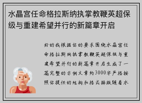 水晶宫任命格拉斯纳执掌教鞭英超保级与重建希望并行的新篇章开启 水晶宫任命格拉斯纳执掌教鞭英超保级与重建希望并行的新篇章开启