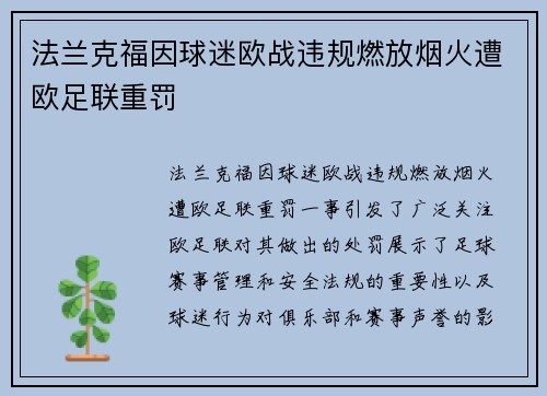 法兰克福因球迷欧战违规燃放烟火遭欧足联重罚