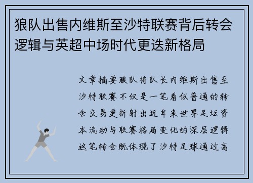 狼队出售内维斯至沙特联赛背后转会逻辑与英超中场时代更迭新格局