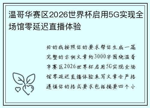 温哥华赛区2026世界杯启用5G实现全场馆零延迟直播体验 温哥华赛区2026世界杯启用5G实现全场馆零延迟直播体验