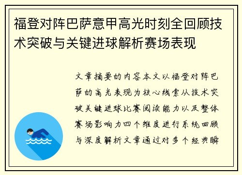 福登对阵巴萨意甲高光时刻全回顾技术突破与关键进球解析赛场表现