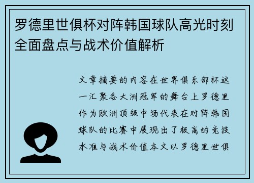 罗德里世俱杯对阵韩国球队高光时刻全面盘点与战术价值解析