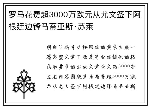 罗马花费超3000万欧元从尤文签下阿根廷边锋马蒂亚斯·苏莱