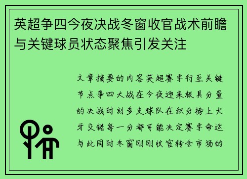 英超争四今夜决战冬窗收官战术前瞻与关键球员状态聚焦引发关注