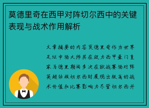 莫德里奇在西甲对阵切尔西中的关键表现与战术作用解析