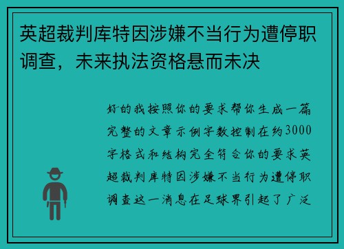 英超裁判库特因涉嫌不当行为遭停职调查，未来执法资格悬而未决