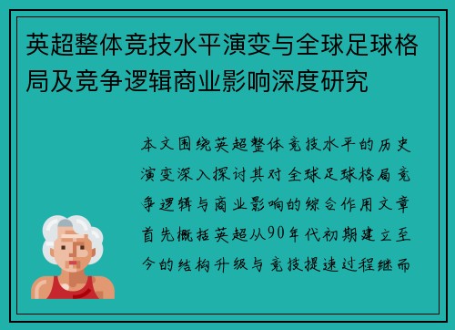 英超整体竞技水平演变与全球足球格局及竞争逻辑商业影响深度研究 英超整体竞技水平演变与全球足球格局及竞争逻辑商业影响深度研究
