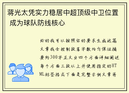 蒋光太凭实力稳居中超顶级中卫位置 成为球队防线核心