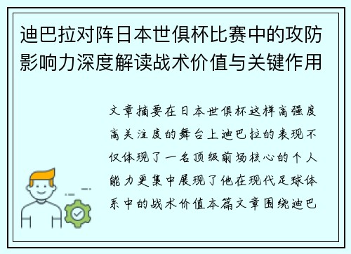 迪巴拉对阵日本世俱杯比赛中的攻防影响力深度解读战术价值与关键作用 迪巴拉对阵日本世俱杯比赛中的攻防影响力深度解读战术价值与关键作用