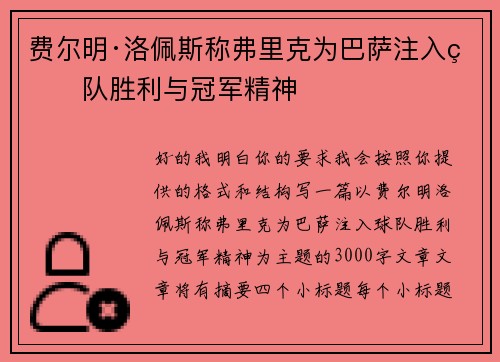 费尔明·洛佩斯称弗里克为巴萨注入球队胜利与冠军精神