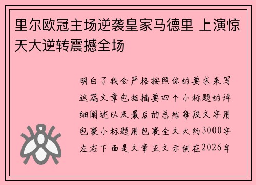 里尔欧冠主场逆袭皇家马德里 上演惊天大逆转震撼全场