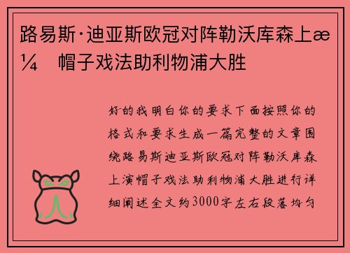 路易斯·迪亚斯欧冠对阵勒沃库森上演帽子戏法助利物浦大胜