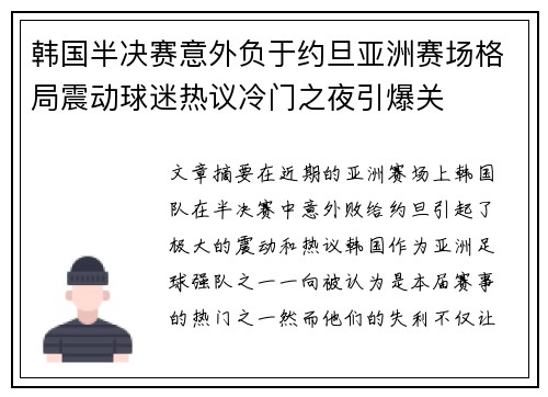 韩国半决赛意外负于约旦亚洲赛场格局震动球迷热议冷门之夜引爆关