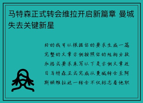 马特森正式转会维拉开启新篇章 曼城失去关键新星 马特森正式转会维拉开启新篇章 曼城失去关键新星
