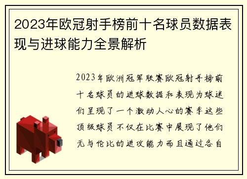 2023年欧冠射手榜前十名球员数据表现与进球能力全景解析
