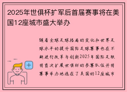 2025年世俱杯扩军后首届赛事将在美国12座城市盛大举办 2025年世俱杯扩军后首届赛事将在美国12座城市盛大举办