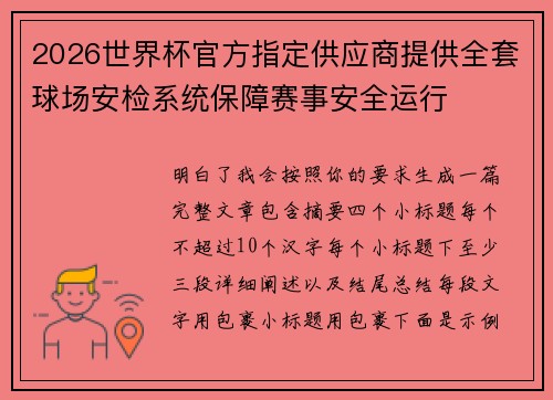 2026世界杯官方指定供应商提供全套球场安检系统保障赛事安全运行 2026世界杯官方指定供应商提供全套球场安检系统保障赛事安全运行