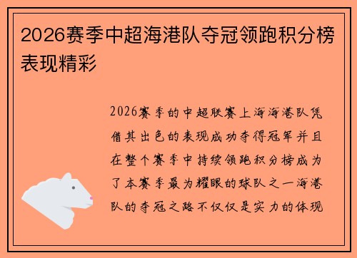 2026赛季中超海港队夺冠领跑积分榜表现精彩