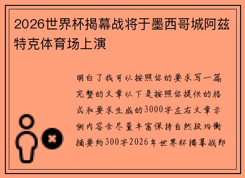 2026世界杯揭幕战将于墨西哥城阿兹特克体育场上演