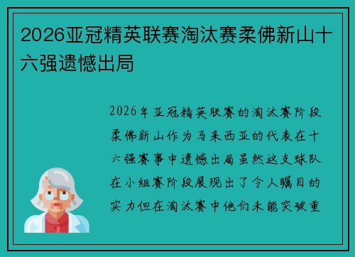 2026亚冠精英联赛淘汰赛柔佛新山十六强遗憾出局
