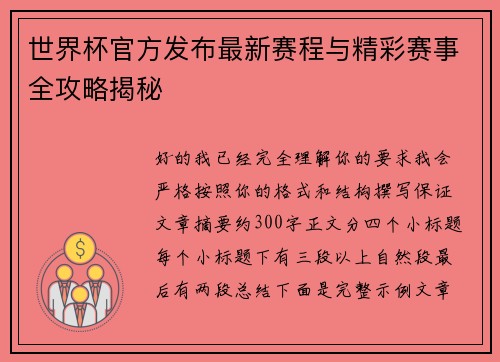 世界杯官方发布最新赛程与精彩赛事全攻略揭秘