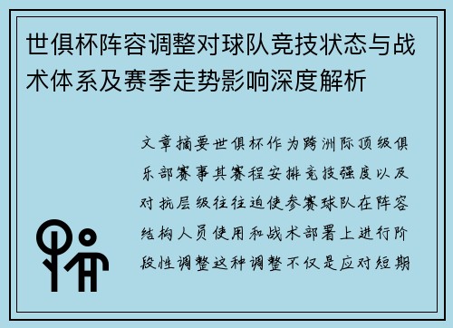 世俱杯阵容调整对球队竞技状态与战术体系及赛季走势影响深度解析