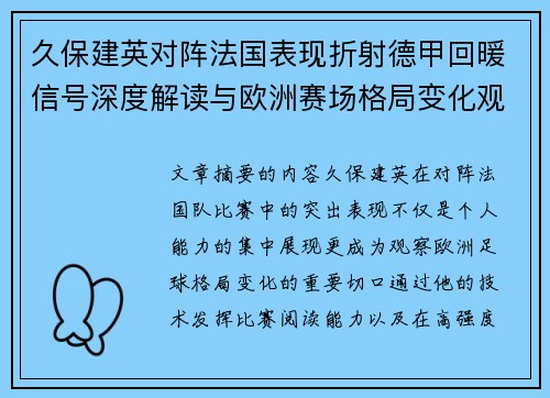 久保建英对阵法国表现折射德甲回暖信号深度解读与欧洲赛场格局变化观察