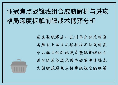 亚冠焦点战锋线组合威胁解析与进攻格局深度拆解前瞻战术博弈分析