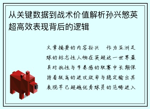 从关键数据到战术价值解析孙兴慜英超高效表现背后的逻辑