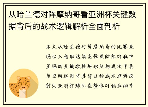 从哈兰德对阵摩纳哥看亚洲杯关键数据背后的战术逻辑解析全面剖析