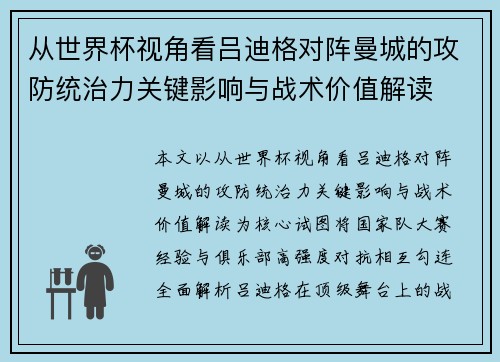 从世界杯视角看吕迪格对阵曼城的攻防统治力关键影响与战术价值解读 从世界杯视角看吕迪格对阵曼城的攻防统治力关键影响与战术价值解读