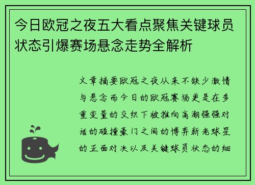 今日欧冠之夜五大看点聚焦关键球员状态引爆赛场悬念走势全解析 今日欧冠之夜五大看点聚焦关键球员状态引爆赛场悬念走势全解析