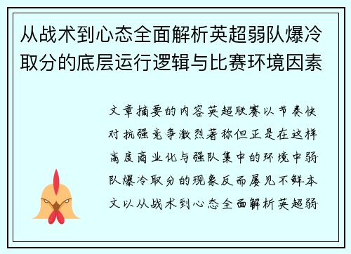 从战术到心态全面解析英超弱队爆冷取分的底层运行逻辑与比赛环境因素研究框架 从战术到心态全面解析英超弱队爆冷取分的底层运行逻辑与比赛环境因素研究框架
