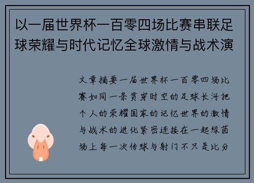 以一届世界杯一百零四场比赛串联足球荣耀与时代记忆全球激情与战术演进
