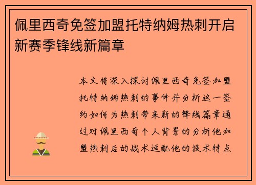佩里西奇免签加盟托特纳姆热刺开启新赛季锋线新篇章 佩里西奇免签加盟托特纳姆热刺开启新赛季锋线新篇章