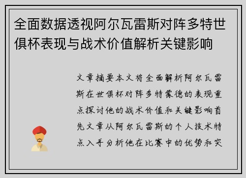 全面数据透视阿尔瓦雷斯对阵多特世俱杯表现与战术价值解析关键影响