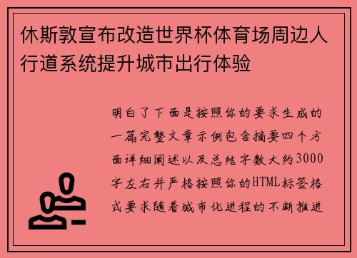 休斯敦宣布改造世界杯体育场周边人行道系统提升城市出行体验