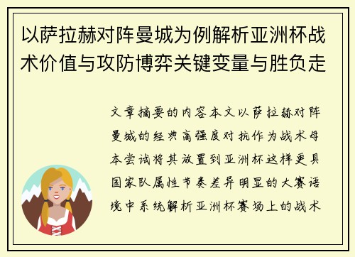 以萨拉赫对阵曼城为例解析亚洲杯战术价值与攻防博弈关键变量与胜负走向 以萨拉赫对阵曼城为例解析亚洲杯战术价值与攻防博弈关键变量与胜负走向