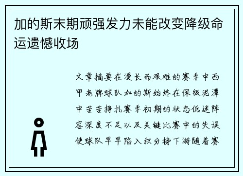 加的斯末期顽强发力未能改变降级命运遗憾收场 加的斯末期顽强发力未能改变降级命运遗憾收场