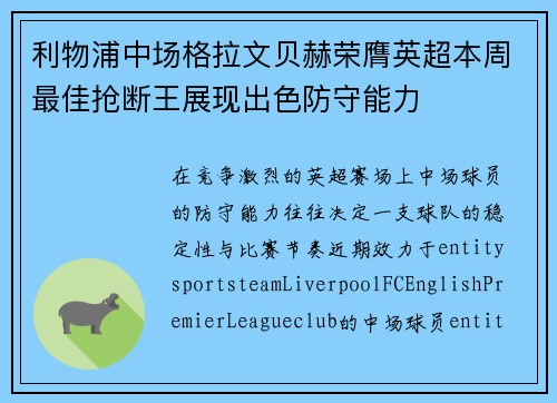 利物浦中场格拉文贝赫荣膺英超本周最佳抢断王展现出色防守能力 利物浦中场格拉文贝赫荣膺英超本周最佳抢断王展现出色防守能力