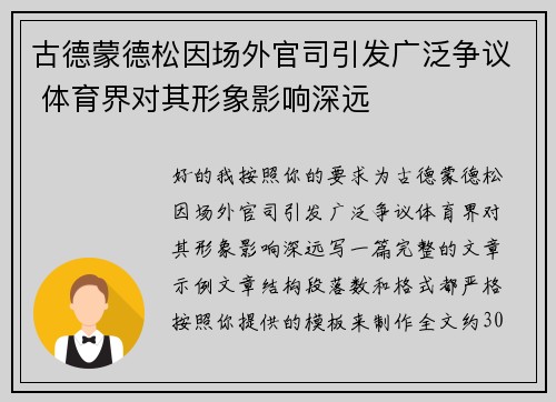 古德蒙德松因场外官司引发广泛争议 体育界对其形象影响深远 古德蒙德松因场外官司引发广泛争议 体育界对其形象影响深远
