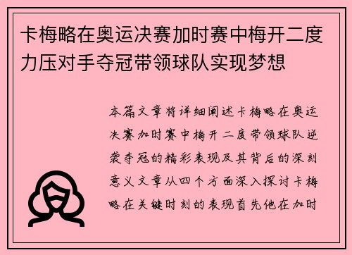 卡梅略在奥运决赛加时赛中梅开二度力压对手夺冠带领球队实现梦想