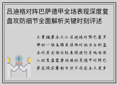 吕迪格对阵巴萨德甲全场表现深度复盘攻防细节全面解析关键时刻评述