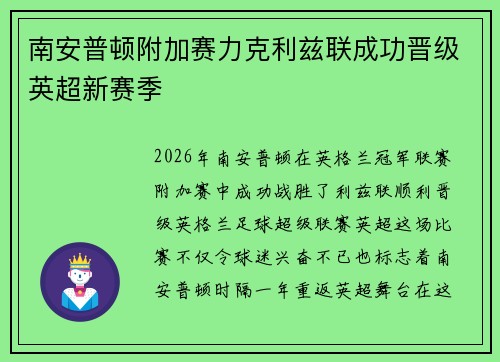 南安普顿附加赛力克利兹联成功晋级英超新赛季 南安普顿附加赛力克利兹联成功晋级英超新赛季