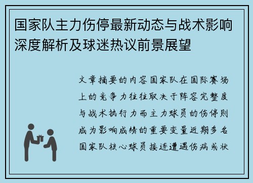 国家队主力伤停最新动态与战术影响深度解析及球迷热议前景展望