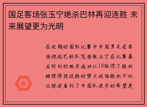 国足客场张玉宁绝杀巴林再迎连胜 未来展望更为光明 国足客场张玉宁绝杀巴林再迎连胜 未来展望更为光明