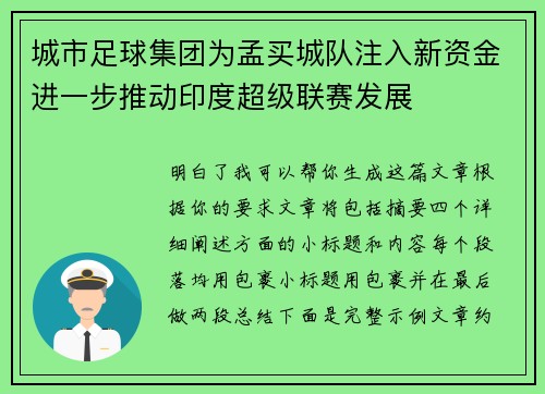 城市足球集团为孟买城队注入新资金进一步推动印度超级联赛发展