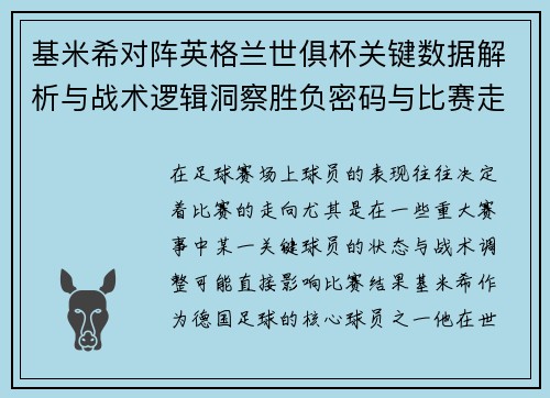 基米希对阵英格兰世俱杯关键数据解析与战术逻辑洞察胜负密码与比赛走向
