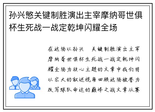 孙兴慜关键制胜演出主宰摩纳哥世俱杯生死战一战定乾坤闪耀全场