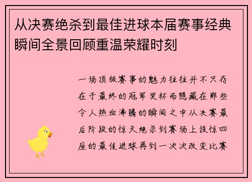 从决赛绝杀到最佳进球本届赛事经典瞬间全景回顾重温荣耀时刻